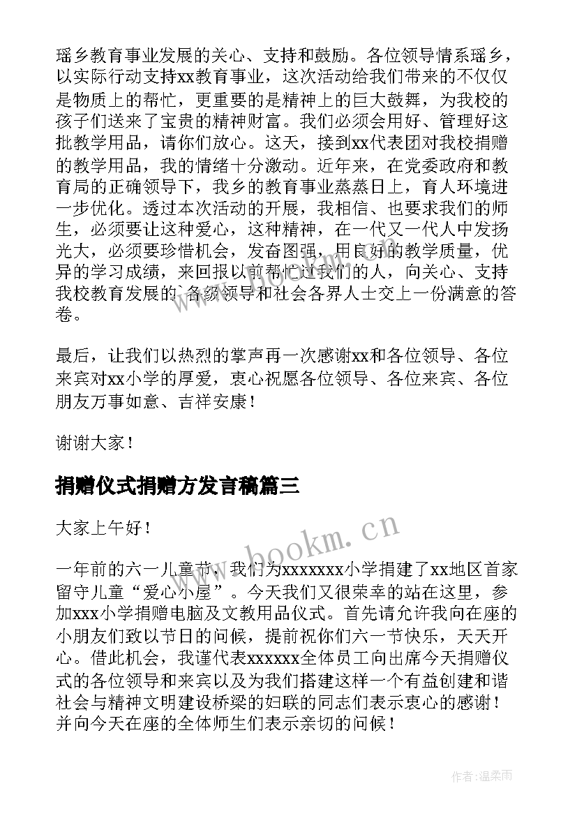 捐赠仪式捐赠方发言稿 企业爱心捐赠发言稿(通用5篇)