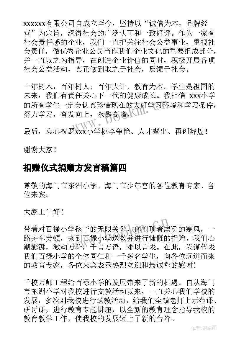 捐赠仪式捐赠方发言稿 企业爱心捐赠发言稿(通用5篇)