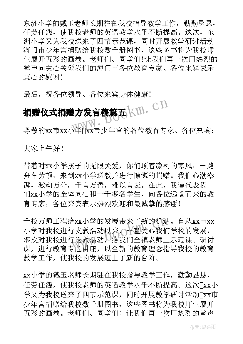 捐赠仪式捐赠方发言稿 企业爱心捐赠发言稿(通用5篇)