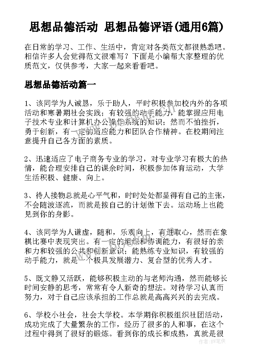 思想品德活动 思想品德评语(通用6篇)