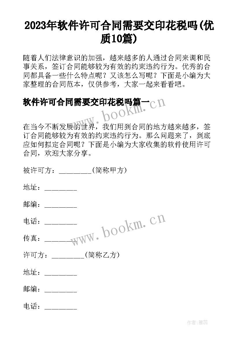 2023年软件许可合同需要交印花税吗(优质10篇)