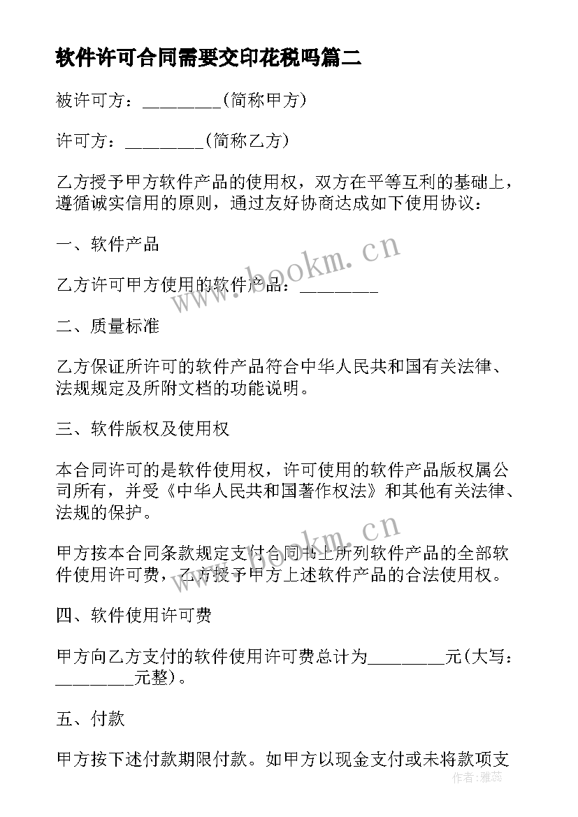 2023年软件许可合同需要交印花税吗(优质10篇)