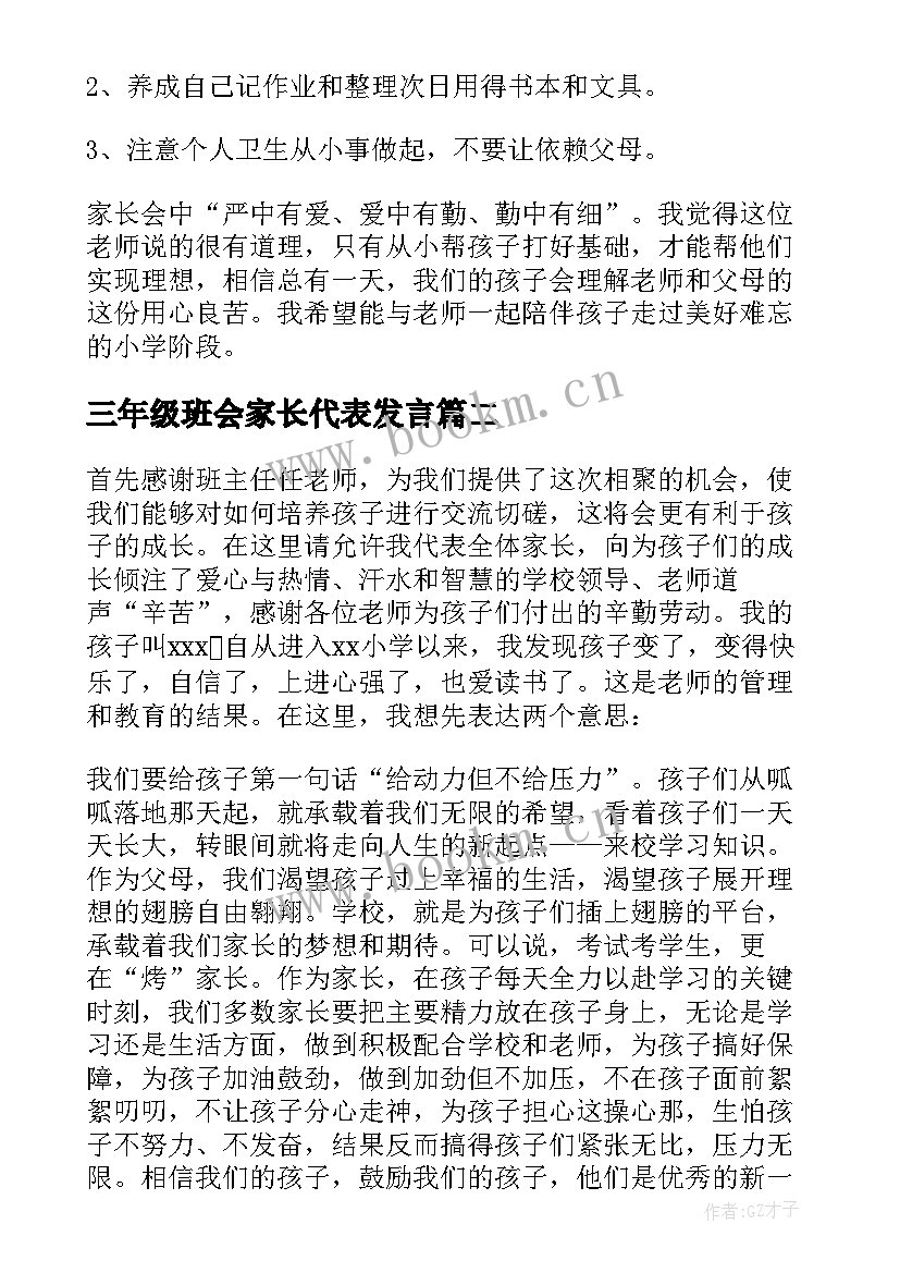 三年级班会家长代表发言(汇总9篇)