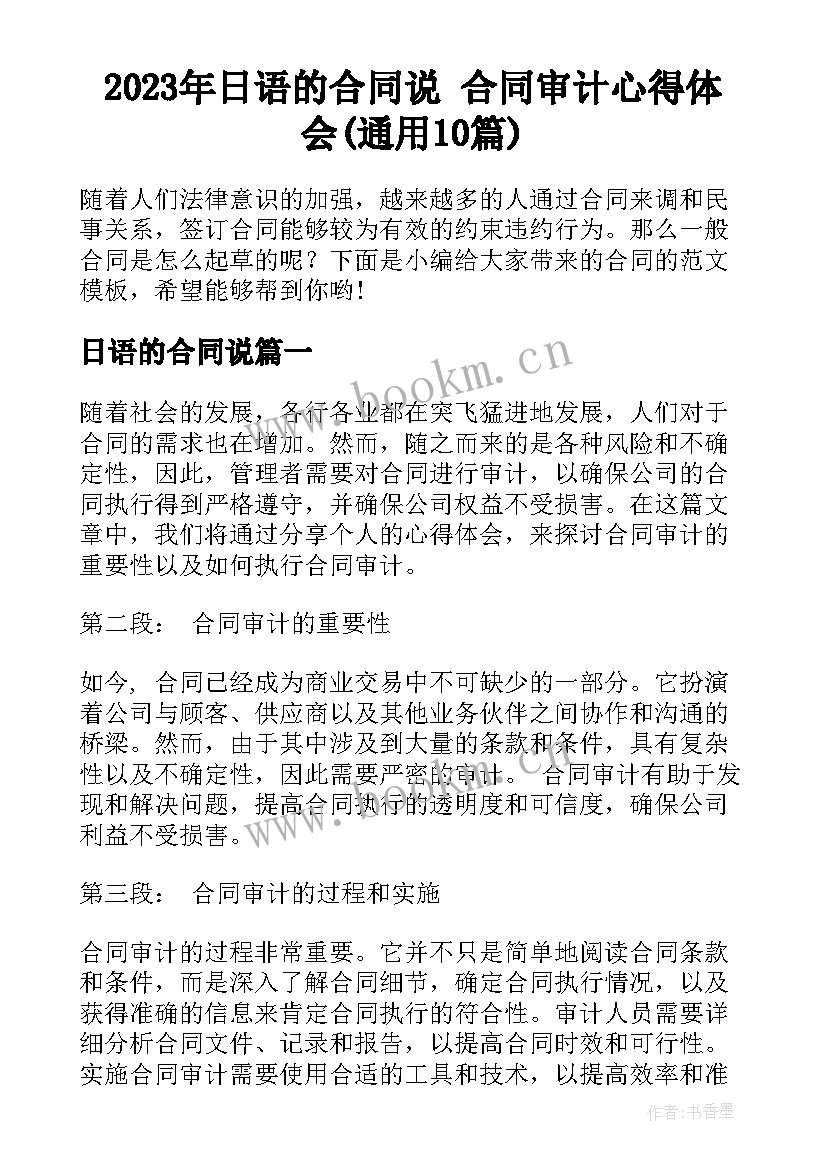 2023年日语的合同说 合同审计心得体会(通用10篇)