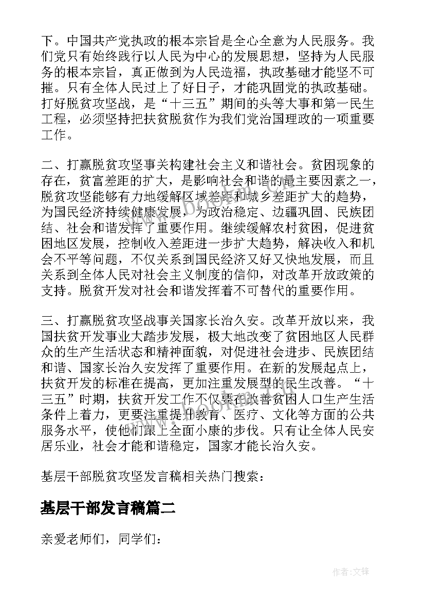 2023年基层干部发言稿 基层干部脱贫攻坚发言稿(通用5篇)