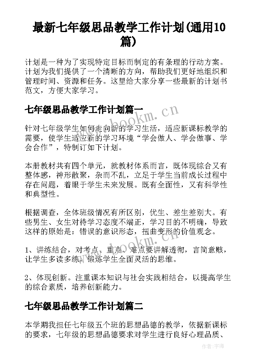 最新七年级思品教学工作计划(通用10篇)