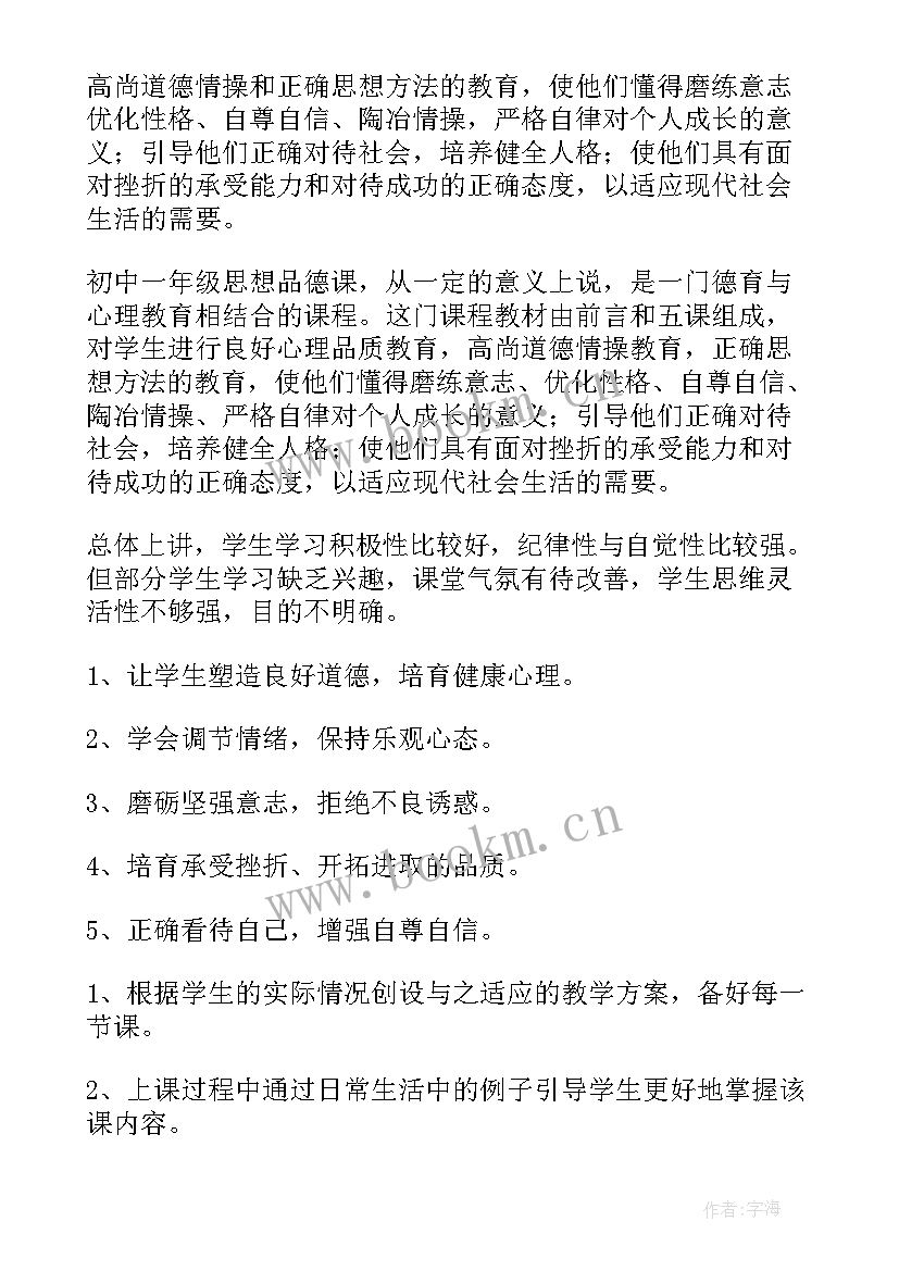 最新七年级思品教学工作计划(通用10篇)