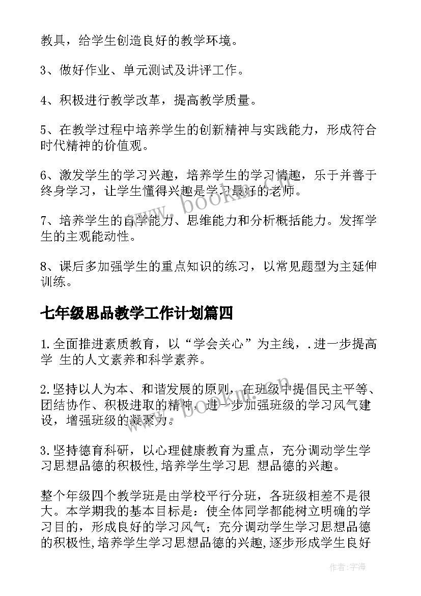 最新七年级思品教学工作计划(通用10篇)