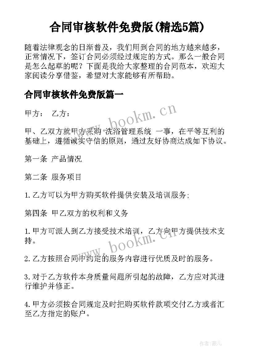 合同审核软件免费版(精选5篇)