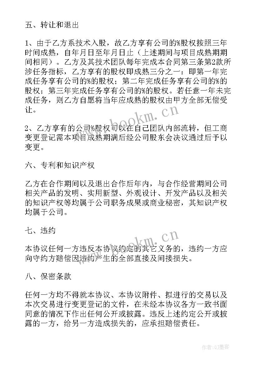 技术入股合同文本 技术入股合作合同(精选6篇)