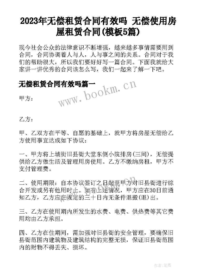 2023年无偿租赁合同有效吗 无偿使用房屋租赁合同(模板5篇)