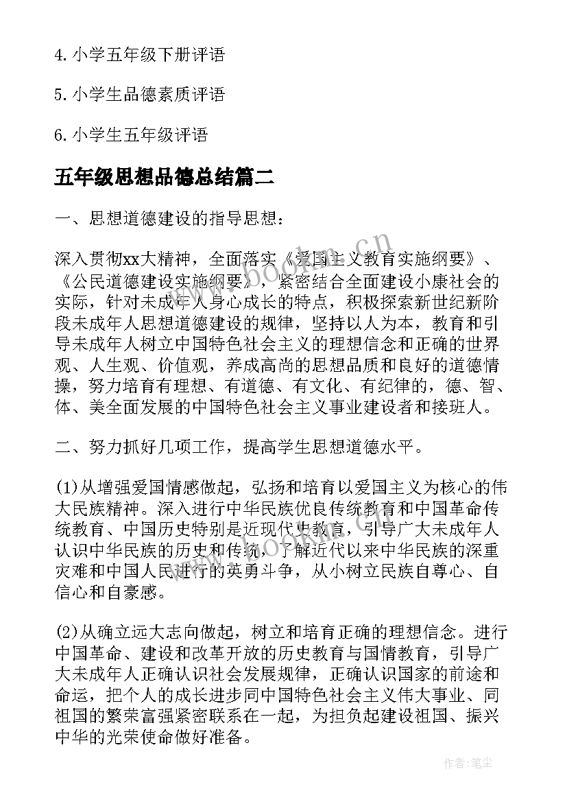 最新五年级思想品德总结 五年级思想品德教学计划(模板6篇)