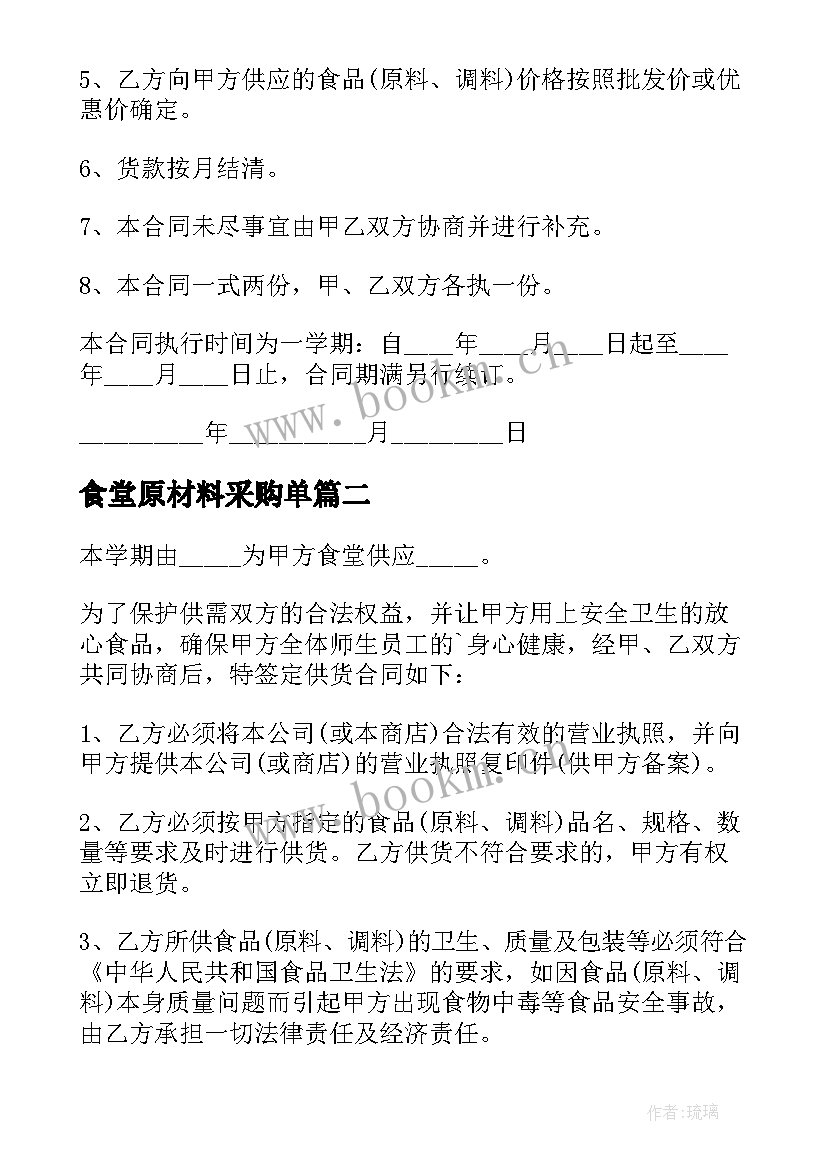 2023年食堂原材料采购单 食堂食品原材料采购合同(通用5篇)