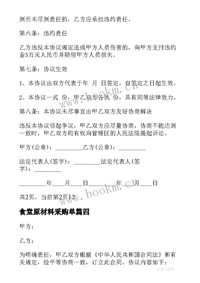 2023年食堂原材料采购单 食堂食品原材料采购合同(通用5篇)