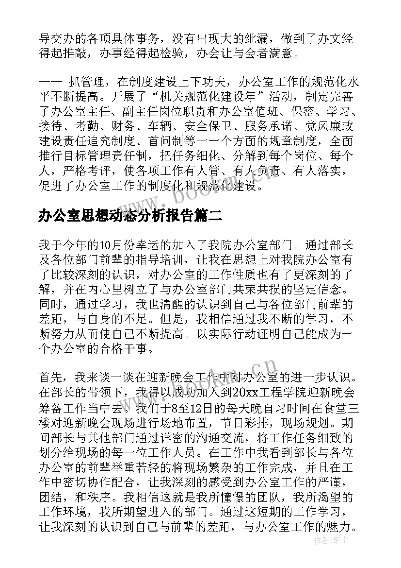 办公室思想动态分析报告 办公室思想汇报(优质9篇)