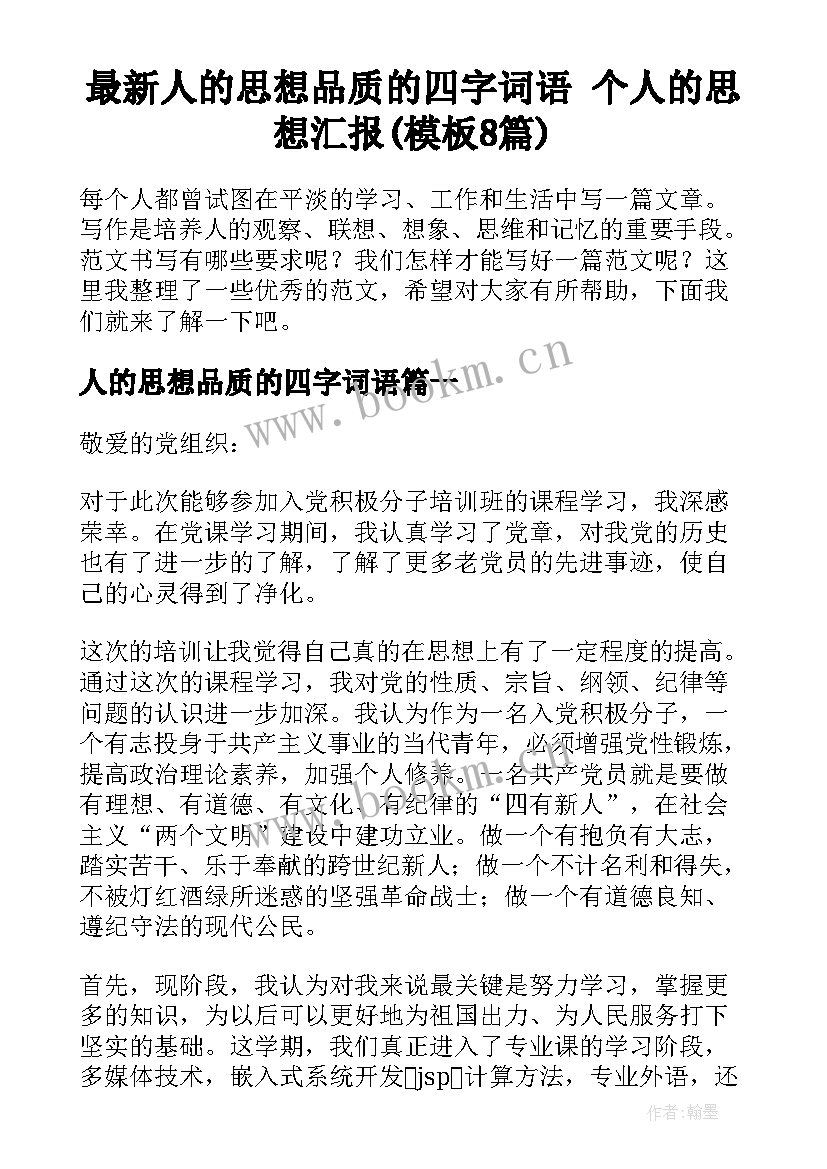 最新人的思想品质的四字词语 个人的思想汇报(模板8篇)