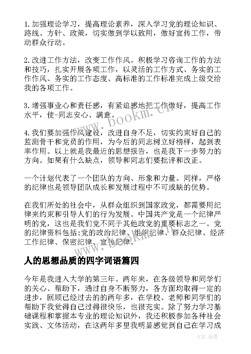 最新人的思想品质的四字词语 个人的思想汇报(模板8篇)