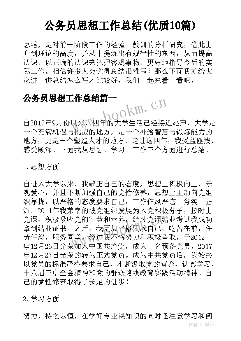 公务员思想工作总结(优质10篇)