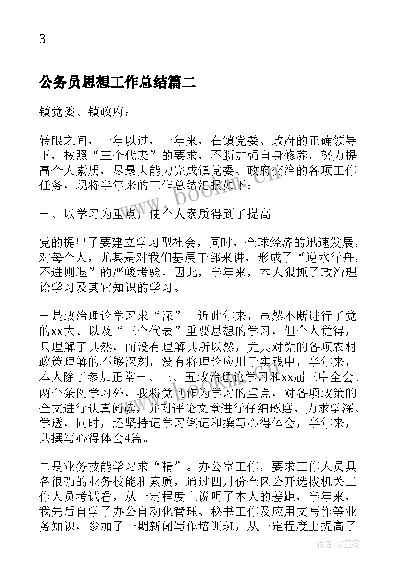 公务员思想工作总结(优质10篇)