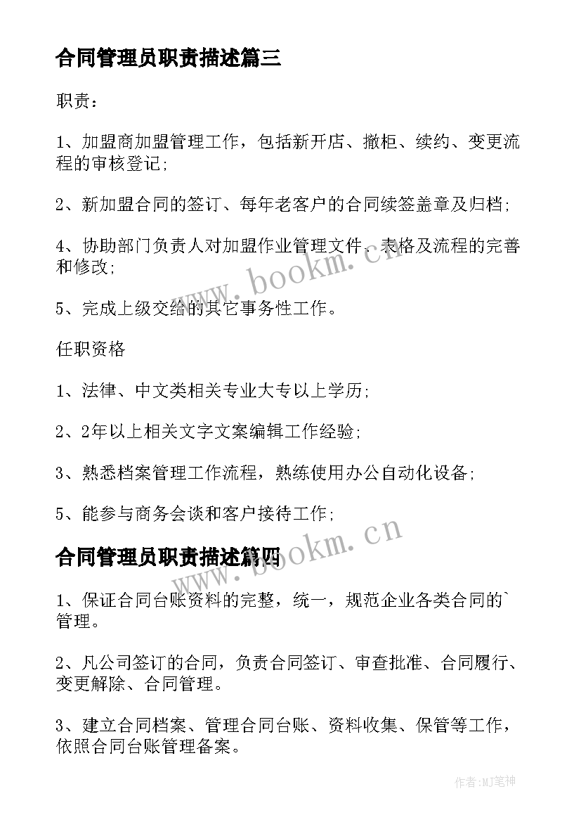 2023年合同管理员职责描述 合同管理员岗位工作职责(模板8篇)