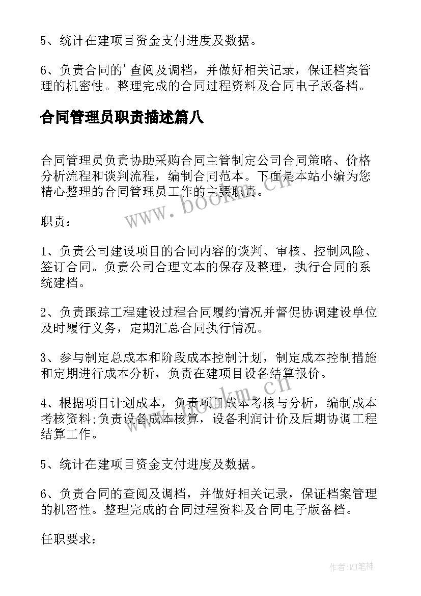 2023年合同管理员职责描述 合同管理员岗位工作职责(模板8篇)