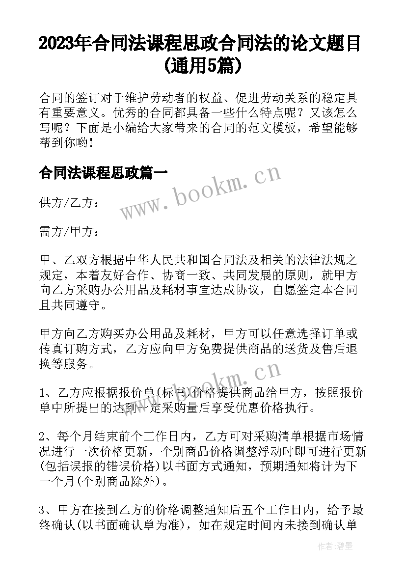 2023年合同法课程思政 合同法的论文题目(通用5篇)