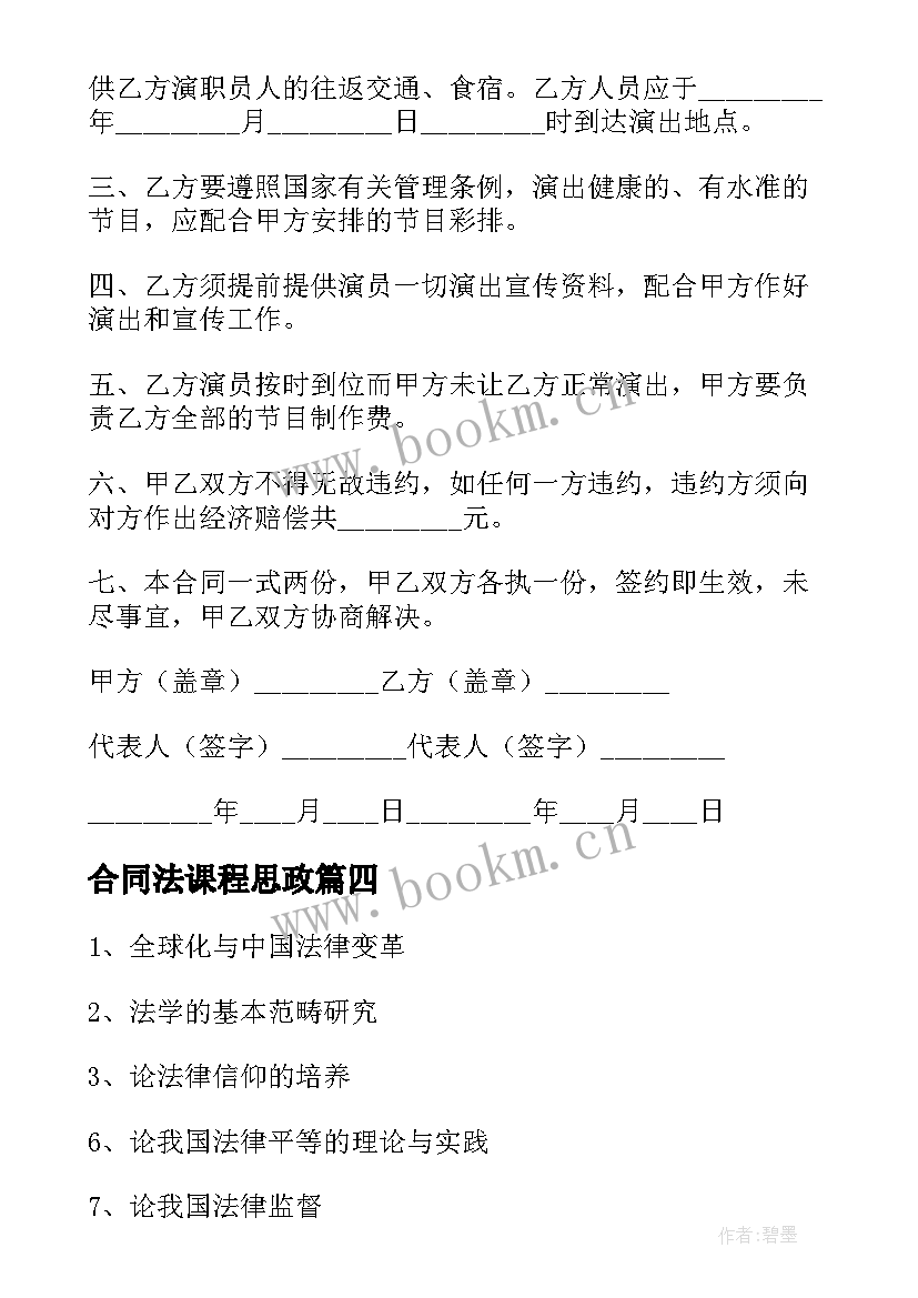 2023年合同法课程思政 合同法的论文题目(通用5篇)