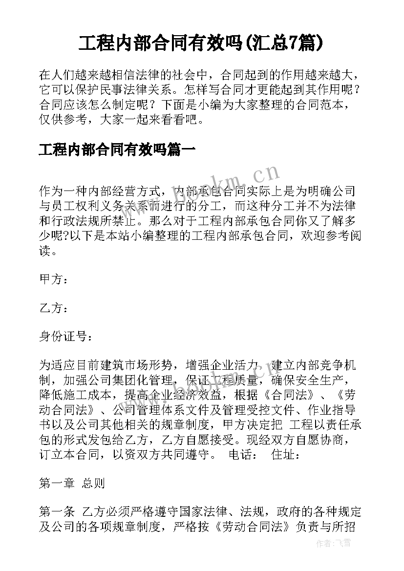 工程内部合同有效吗(汇总7篇)