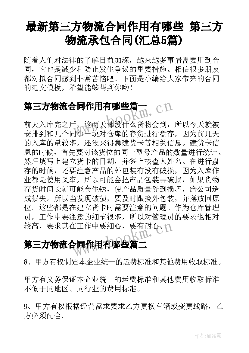 最新第三方物流合同作用有哪些 第三方物流承包合同(汇总5篇)