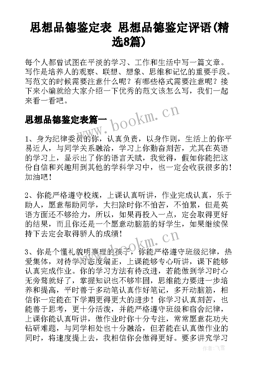 思想品德鉴定表 思想品德鉴定评语(精选8篇)