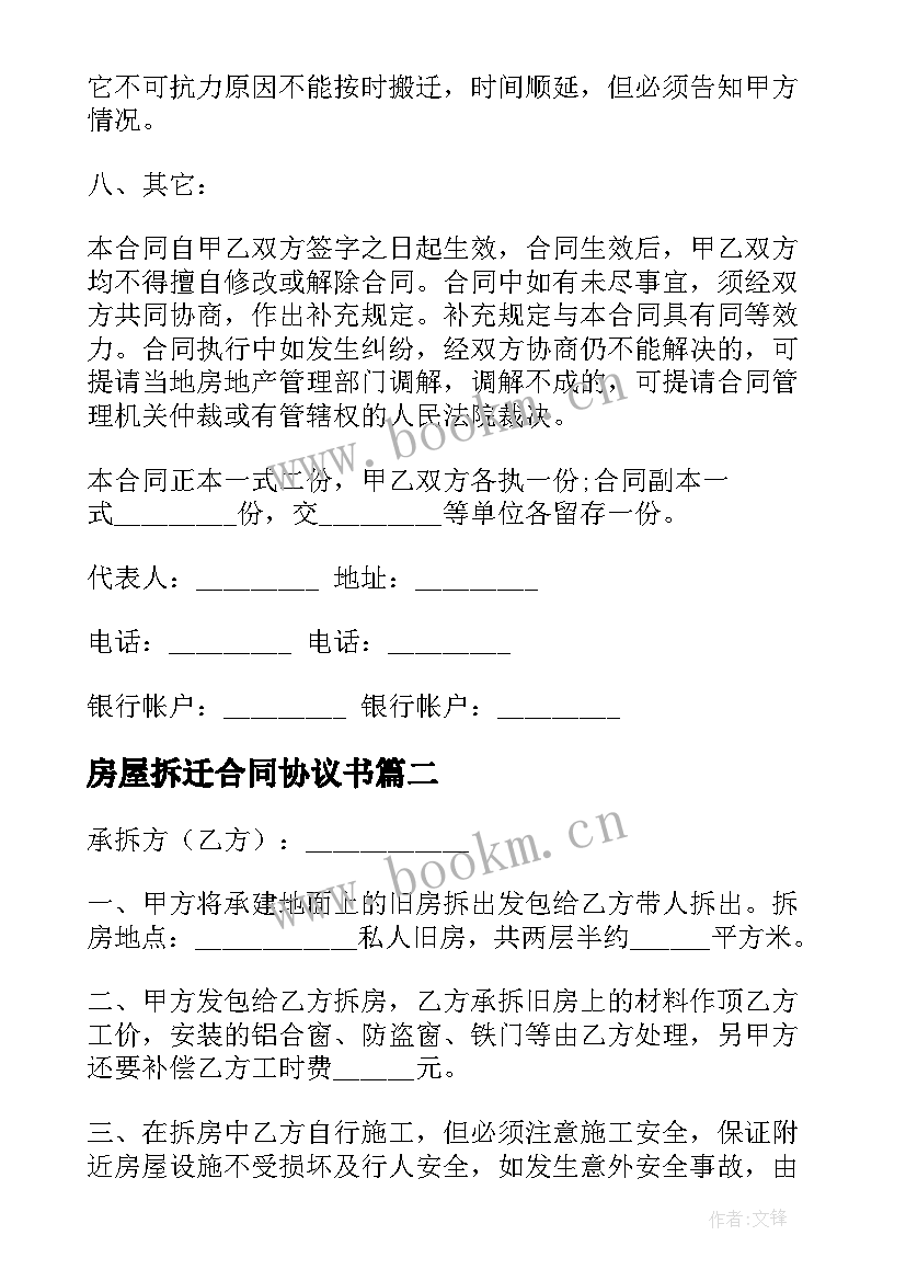 房屋拆迁合同协议书(精选5篇)