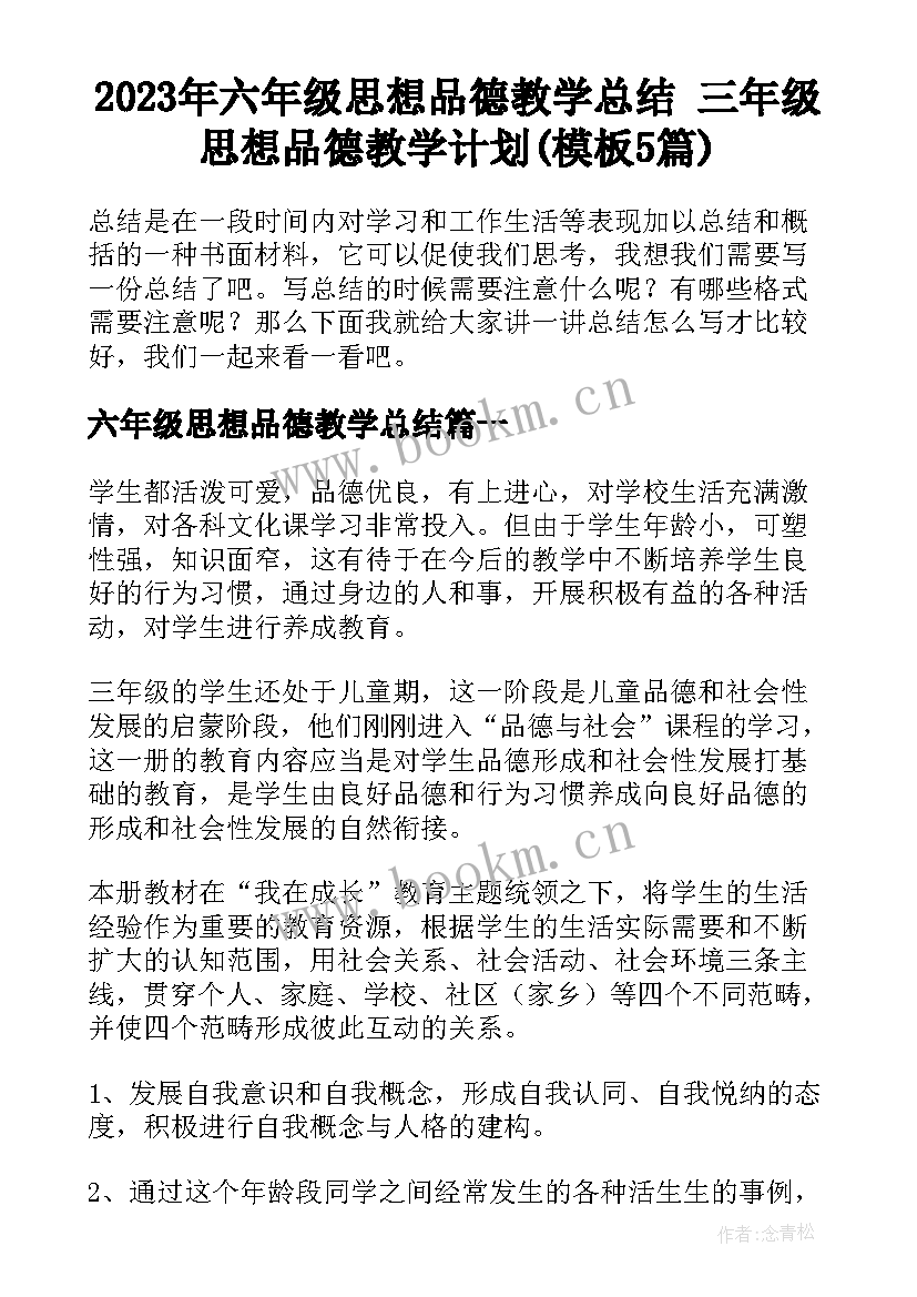 2023年六年级思想品德教学总结 三年级思想品德教学计划(模板5篇)