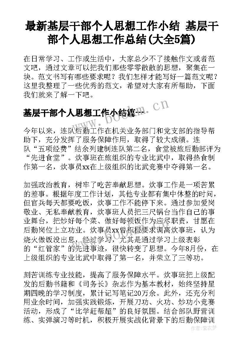 最新基层干部个人思想工作小结 基层干部个人思想工作总结(大全5篇)