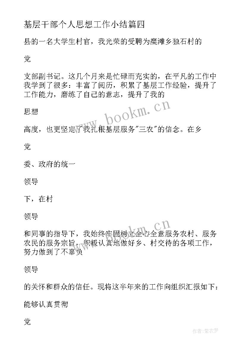 最新基层干部个人思想工作小结 基层干部个人思想工作总结(大全5篇)