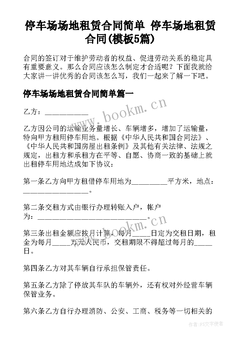 停车场场地租赁合同简单 停车场地租赁合同(模板5篇)