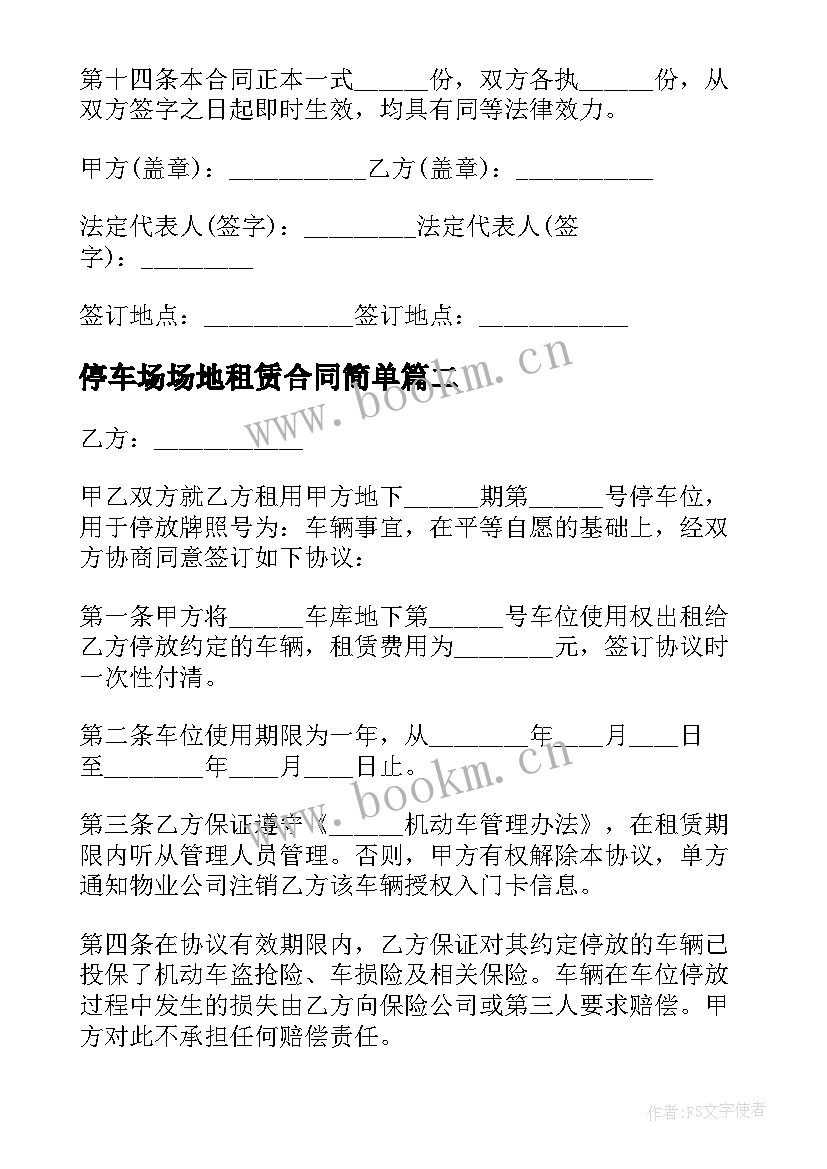 停车场场地租赁合同简单 停车场地租赁合同(模板5篇)