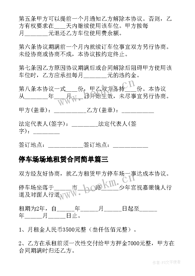 停车场场地租赁合同简单 停车场地租赁合同(模板5篇)