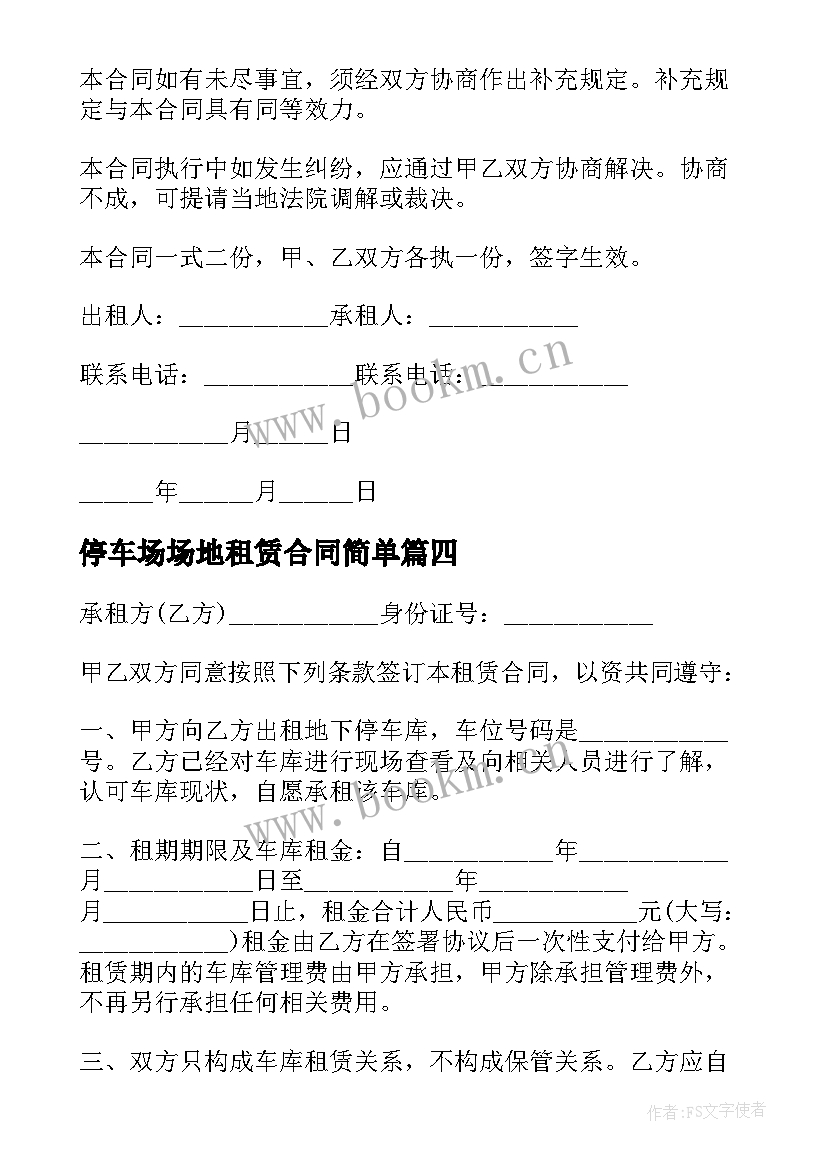 停车场场地租赁合同简单 停车场地租赁合同(模板5篇)