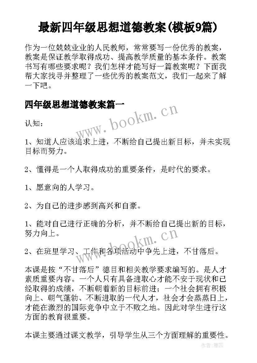 最新四年级思想道德教案(模板9篇)