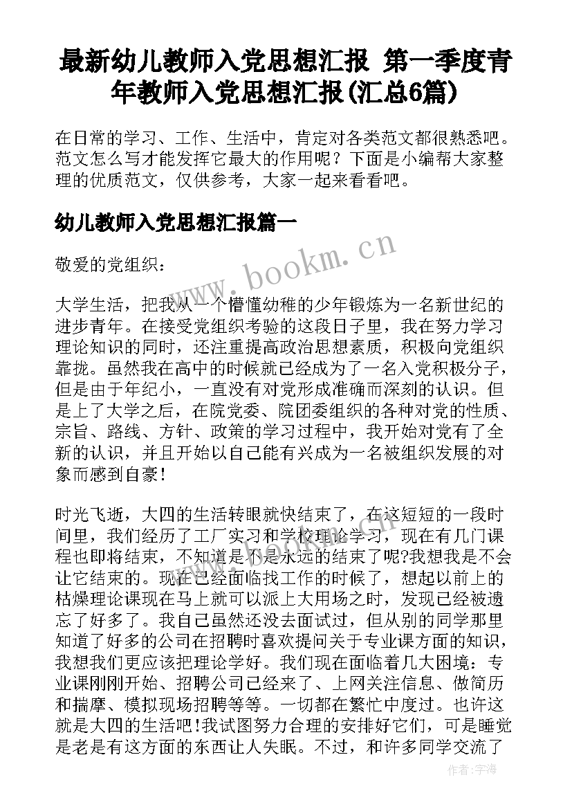 最新幼儿教师入党思想汇报 第一季度青年教师入党思想汇报(汇总6篇)