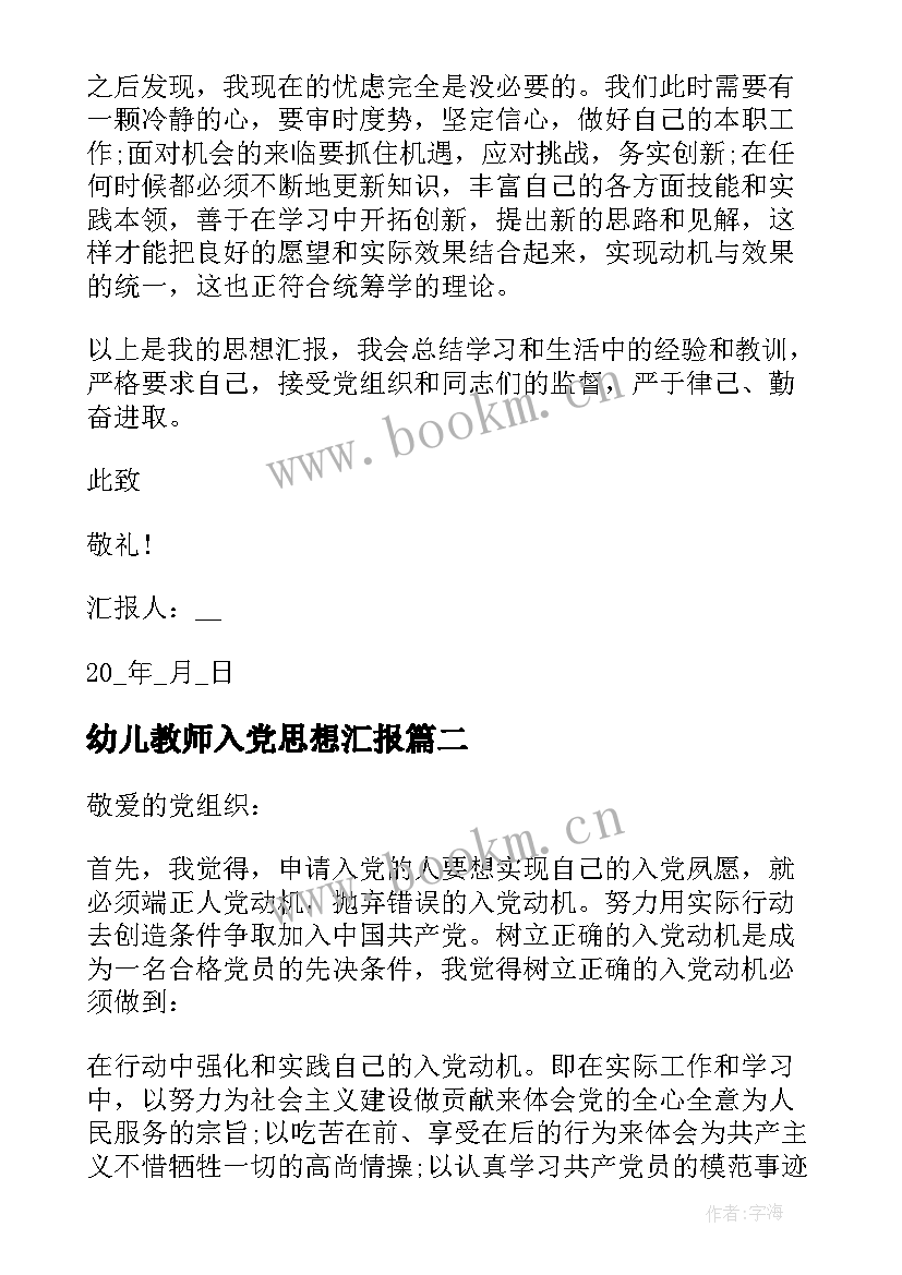 最新幼儿教师入党思想汇报 第一季度青年教师入党思想汇报(汇总6篇)