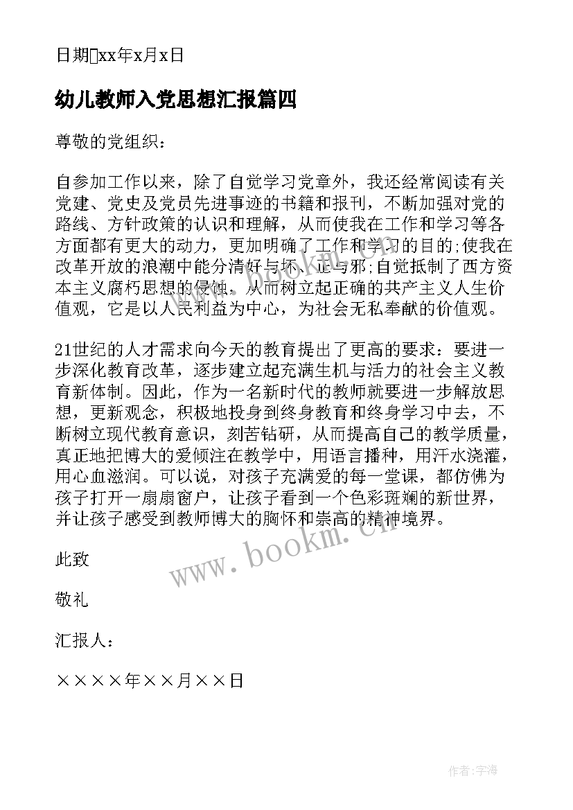 最新幼儿教师入党思想汇报 第一季度青年教师入党思想汇报(汇总6篇)