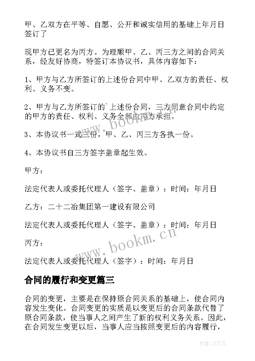 最新合同的履行和变更(通用6篇)