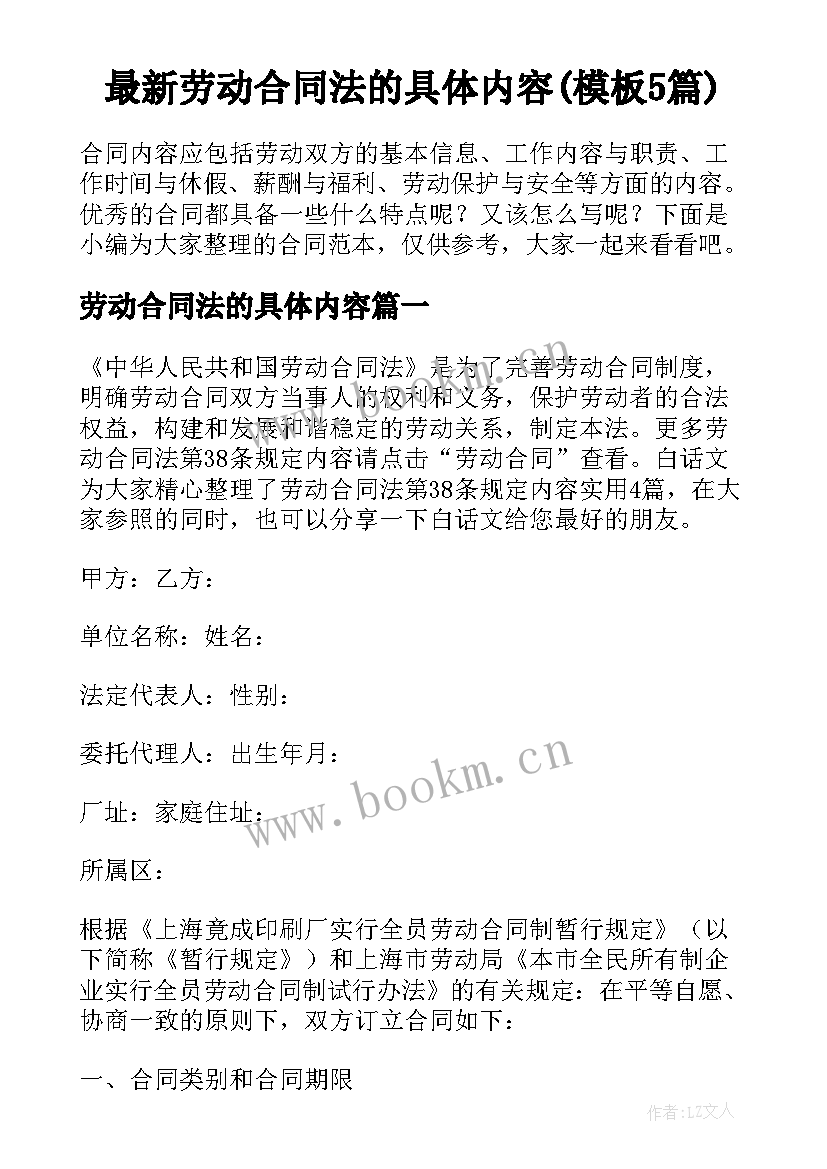 最新劳动合同法的具体内容(模板5篇)