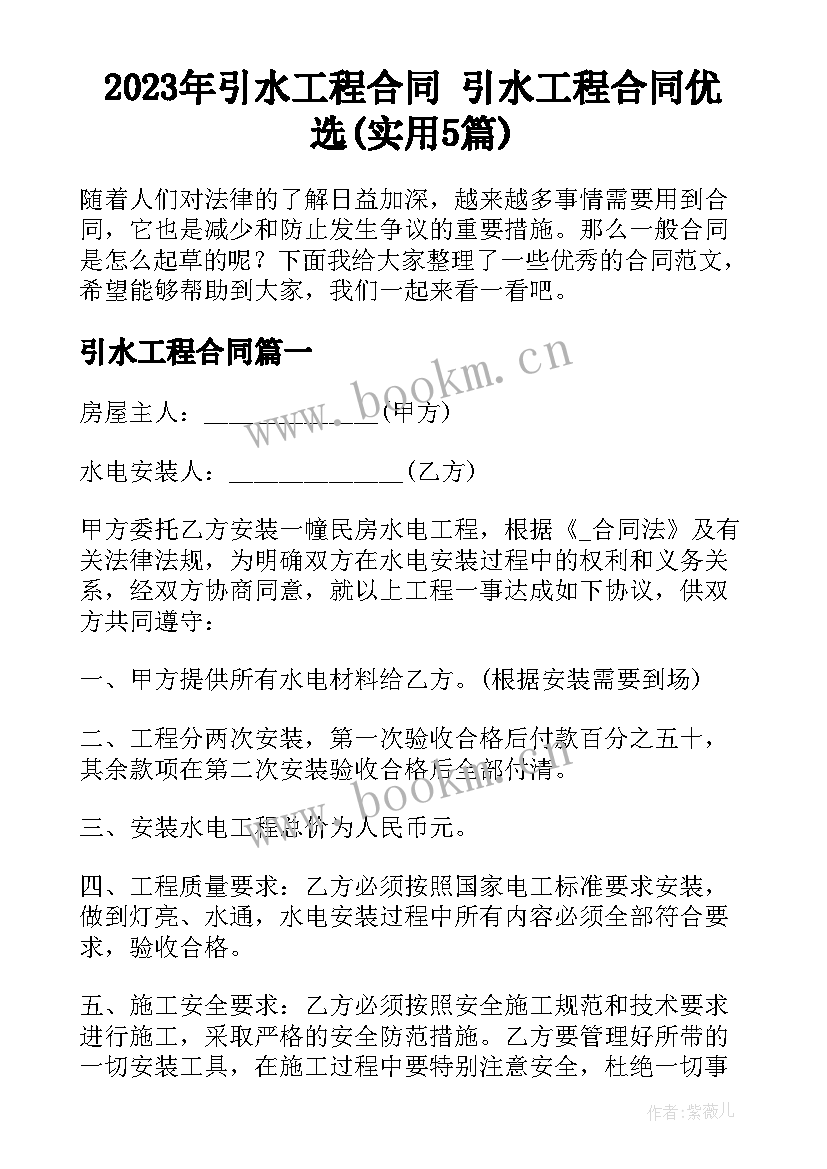 2023年引水工程合同 引水工程合同优选(实用5篇)