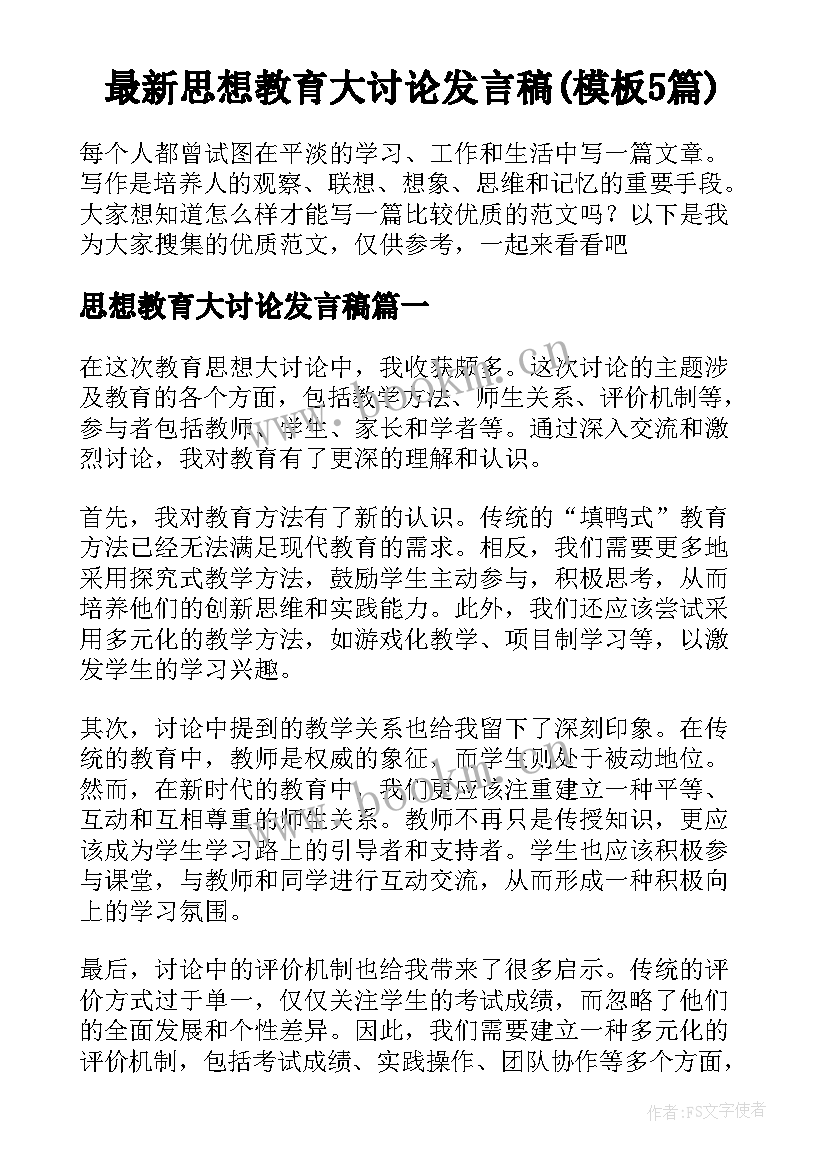 最新思想教育大讨论发言稿(模板5篇)