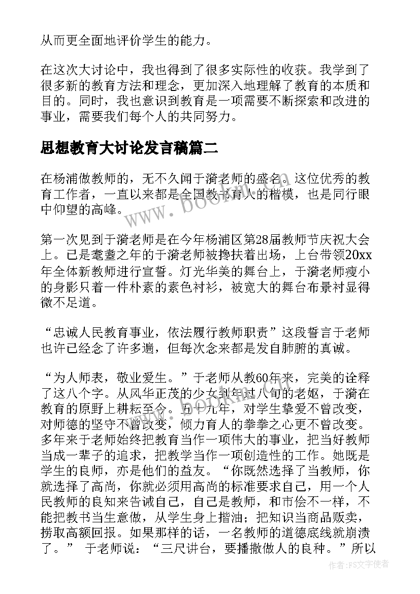 最新思想教育大讨论发言稿(模板5篇)