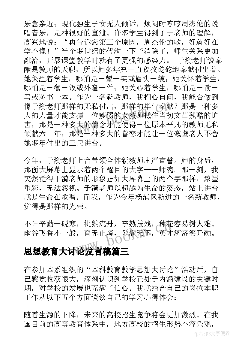 最新思想教育大讨论发言稿(模板5篇)