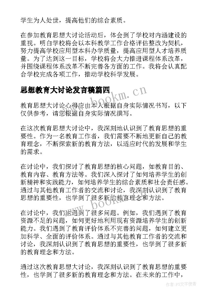 最新思想教育大讨论发言稿(模板5篇)