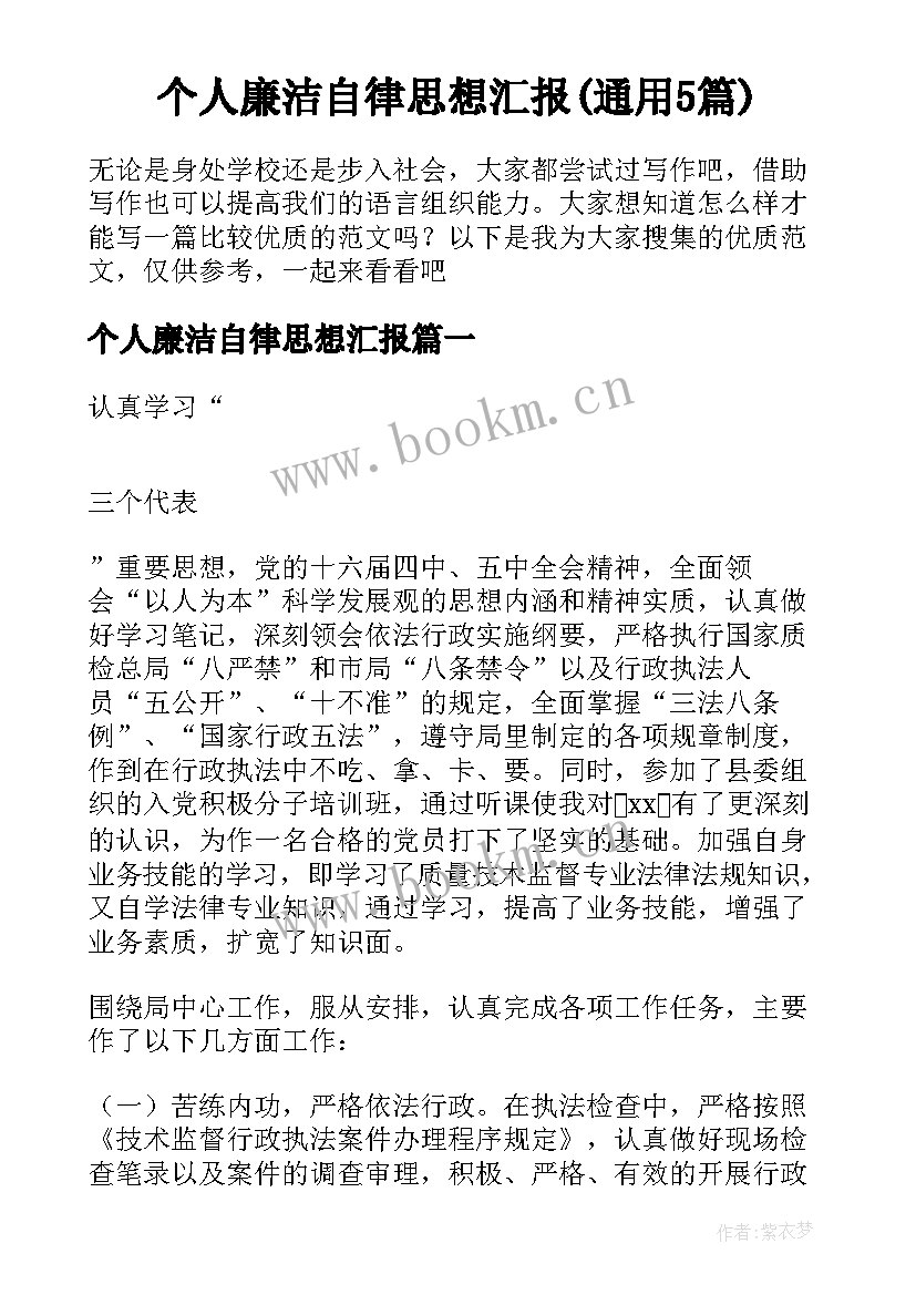 个人廉洁自律思想汇报(通用5篇)